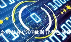 选择适合的链将USDT提到