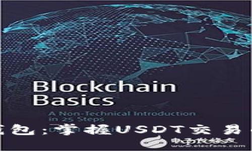 探索完美钱包：掌握USDT交易的全能工具