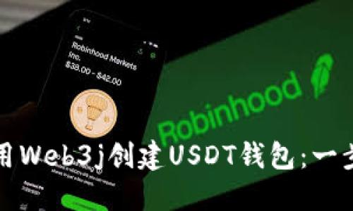 如何使用Web3j创建USDT钱包：一步步详解