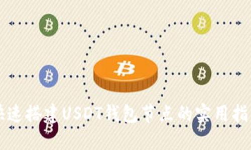 快速搭建USDT钱包节点的实用指南