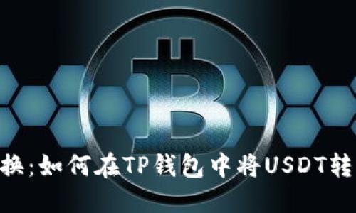 轻松转换：如何在TP钱包中将USDT转换为HT