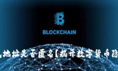 USDT钱包地址是否匿名？揭开数字货币隐私的真相