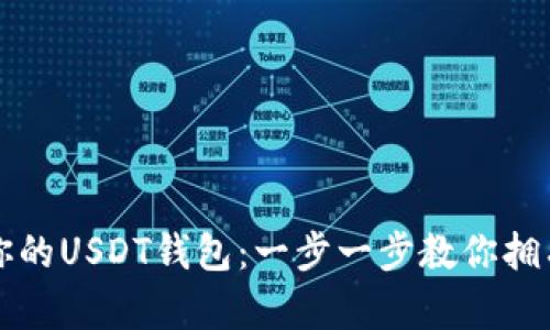 轻松创建你的USDT钱包：一步一步教你拥有数字资产