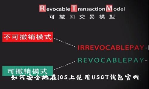 如何安全地在iOS上使用USDT钱包官网