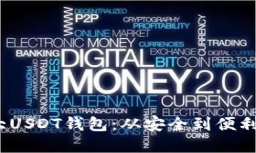 2023年十大USDT钱包：从安全到便利的最佳选择