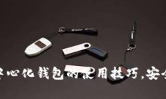 轻松掌握USDT去中心化钱包