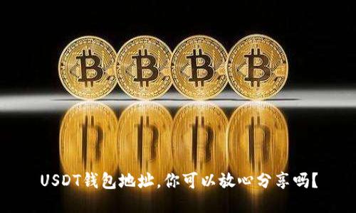 USDT钱包地址，你可以放心分享吗？