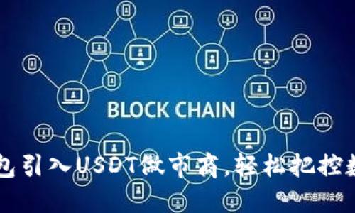 如何通过钱包引入USDT做市商，轻松把控数字货币交易