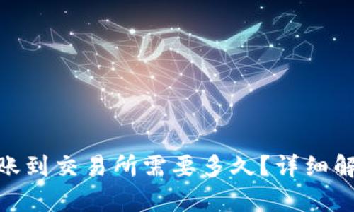 USDT钱包转账到交易所需要多久？详细解析转账时效！