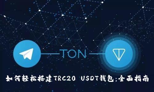 如何轻松搭建TRC20 USDT钱包：全面指南