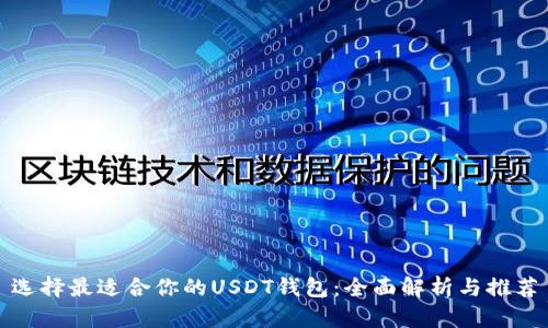 选择最适合你的USDT钱包：全面解析与推荐