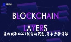 轻松提取USDT到你的钱包：