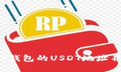 如何找到TP钱包的USDT地址