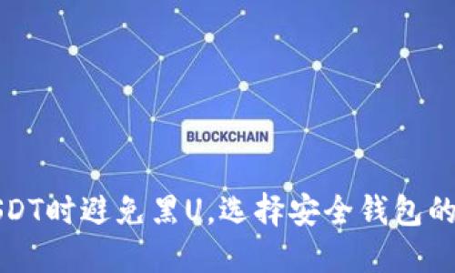 购买USDT时避免黑U，选择安全钱包的全攻略