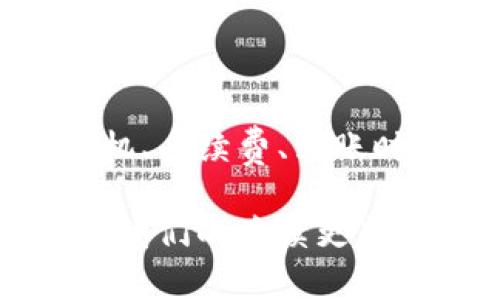 链信钱包的USDT怎么提现？轻松掌握转账步骤!

链信钱包, USDT, 提现, 转账, 数字货币/guanjianci

在数字货币的浪潮中，USDT（泰达币）作为一种稳定币越来越受到关注。很多人都在问：链信钱包的USDT怎么提现？今天我们就来详细解析一下这个问题。

链信钱包简述
链信钱包是一款专注于数字资产管理的移动应用，旨在为用户提供安全、便捷的数字货币存储和交易服务。通过这个钱包，用户可以存储多种加密货币，进行远程转账，甚至参与各种数字资产投资。随着USDT的流行，越来越多的人也开始使用链信钱包来管理他们的USDT资产。

USDT的特点与优势
为什么选择USDT？作为一种与美元一比一挂钩的稳定币，USDT能够有效减少市场波动对资产价值的影响。对于那些想进行数字货币投资或者用加密货币进行交易的人来说，USDT无疑是一个安全的选择。它的稳定性让更多的用户放心地进行资金转移和投资操作。

提现的准备工作
在开始提现之前，用户需要确保自己的链信钱包中已存有足够数量的USDT。同时，了解几个必要的信息也是至关重要的，例如提现限制、手续费，以及需要提现到哪个平台或钱包等。最好在提现前，提前设置好自己的目标地址，以便操作顺利进行。

如何提现USDT步骤详解
下面我们来逐步了解链信钱包中USDT的提现流程，让整个过程更加清晰明了：

h4第一步：打开链信钱包/h4
首先，确保你已经在手机上下载并安装了链信钱包。打开应用，输入你的账户密码或者指纹进行身份验证，进入你的钱包界面。这里记得保持网络稳定，以避免在提现过程中出现错误。

h4第二步：选择USDT/h4
在钱包首页，你会看到你的资产列表。找到USDT，点击进入。这时你会看到你的当前USDT余额，以及相应的交易记录。

h4第三步：点击提现/h4
在USDT页面中，通常会有“提现”或者“转账”的按钮，点击这个按钮。此时，你需要仔细阅读有关提现的相关提示，包括手续费和提现时间等信息。

h4第四步：输入提现信息/h4
在提现页面，你需要输入几个重要的信息，包括：
ul
    li提现金额：根据你需求的金额输入，但应当注意提现的最低限额。/li
    li提现地址：填写你希望转账到的地址。这里务必仔细确认，确保地址无误。/li
    li备注信息（可选）：如果需要，可以添加一条备注以便于自己识别这笔交易。/li
/ul

h4第五步：确认提现/h4
在输入所有信息后，系统会让你确认提现金额和地址。这是一个关键步骤，务必要核对无误，以免造成不必要的损失。确认无误后，点击确认或提交。

h4第六步：验证身份/h4
为确保资金安全，链信钱包可能要求你进行身份验证，这可能涉及到输入手机验证码或其他身份信息。完成身份验证后，系统会处理你的提现请求。

h4第七步：等待到账/h4
提交提现申请后，你需要耐心等待。一般情况下，提现到链外钱包需要一定的时间，具体时间根据网络拥堵情况和所提现平台的处理速度而定。你可以在钱包的交易记录中跟踪你的提现状态。

可能遇到的问题及解决方案
在提现的过程中，可能会遇到一些问题，比如提现失败、网络延迟、地址错误等等。这时候，你可以尝试以下几条建议：

ul
    li核对地址：如果提现失败，首先确认你填写的提现地址是否正确。/li
    li检查网络状态：如果出现网络问题，建议在网络恢复后重新进行提现。/li
    li联系客服：如果问题持续，不妨联系链信钱包的客服，寻求专业的帮助与指导。/li
/ul

总结
总体来说，链信钱包的USDT提现流程相对简单，但在进行每一步之前别忘了仔细核对和确认，确保您的资产安全。同时，提现的时机、手续费、到账时间等都是需要考虑的因素。希望通过这篇文章，大家能够轻松掌握提现USDT的操作，让数字货币的管理变得更为高效和便捷。

最后，无论你是在进行投资还是日常交易，了解数字资产的流动与管理都至关重要。如有疑问或需要进一步的帮助，欢迎随时收看我们的后续更新内容。祝你在数字货币的世界里一切顺利！