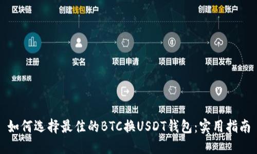 如何选择最佳的BTC换USDT钱包：实用指南
