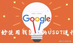 如何巧妙使用钱包里的U