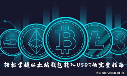 轻松掌握以太坊钱包转入USDT的完整指南