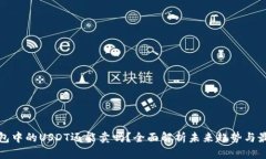 数字钱包中的USDT还能卖吗