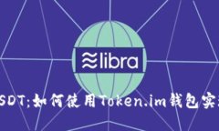 轻松转账USDT：如何使用