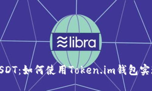 轻松转账USDT：如何使用Token.im钱包实现快速转移