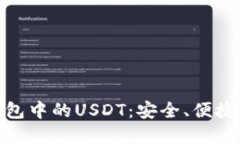 探索币币钱包中的USDT：安