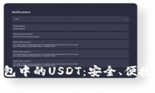 探索币币钱包中的USDT：安全、便捷与投资机会