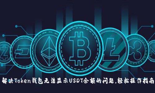 解决Token钱包无法显示USDT余额的问题，轻松操作指南