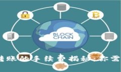 USDT钱包间转账的手续费揭