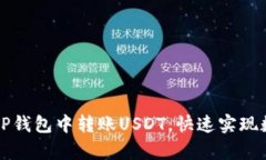 轻松学会在TP钱包中转账