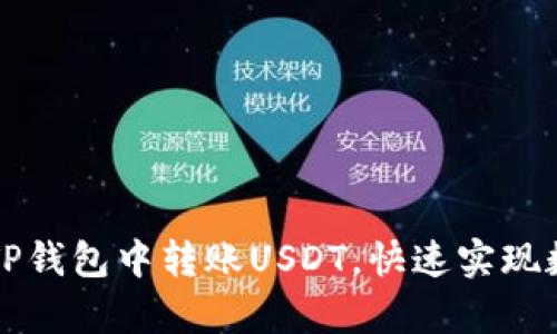 轻松学会在TP钱包中转账USDT，快速实现数字资产流转