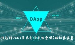 IM钱包转USDT需要支付手续