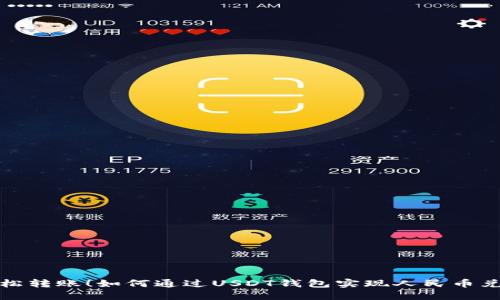 轻松转账！如何通过USDT钱包实现人民币兑换