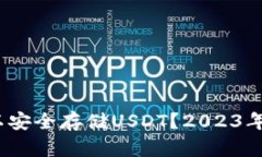 :哪些钱包可以安全存储