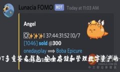 掌握USDT多重签名钱包：安