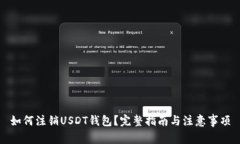 如何注销USDT钱包？完整指