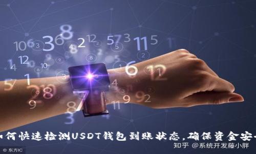 如何快速检测USDT钱包到账状态，确保资金安全
