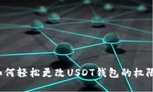 如何轻松更改USDT钱包的权限？