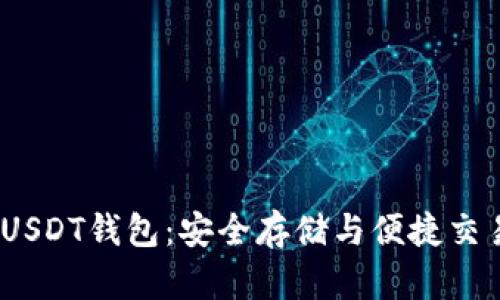 2023年最佳USDT钱包：安全存储与便捷交易的完美选择