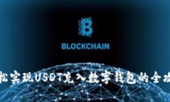 轻松实现USDT充入数字钱包