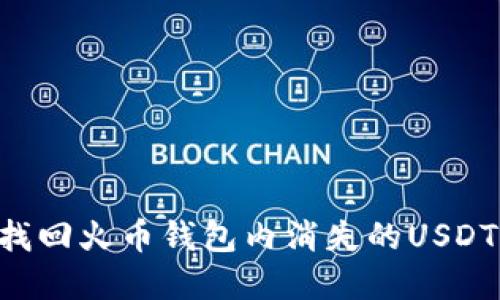 如何快速找回火币钱包内消失的USDT：实用指南