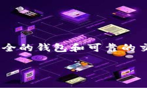   轻松转USDT到TP钱包：完整指南与实用技巧 / 

 guanjianci USDT, TP钱包, 数字货币, 转账教程, 加密货币 /guanjianci 

一、了解USDT与TP钱包

在开始转账之前，我们需要先搞清楚什么是USDT和TP钱包。USDT是一种稳定币，通常与美元1:1挂钩。其主要目的是在加密货币市场中提供价值的稳定性，方便用户进行交易与转账。而TP钱包则是一款功能强大的数字货币钱包，支持多种加密货币的存储、管理与交易。简单来说，USDT是你的资金，而TP钱包则是你的金融工具。

二、准备工作：创建TP钱包账户

如果你还没有TP钱包账户，可以通过几步简单的操作来创建。首先，下载TP钱包的应用程序，支持的版本包括Android和iOS。安装完成后，打开应用，选择“创建新钱包”。系统会要求你设置密码，并生成一组助记词，请务必将这些信息妥善保存。创建好钱包后，你就拥有了一个安全的数字资产管理工具。

三、找准转账来源：选择合适的交易平台

转USDT到TP钱包的第一步是确定你的资金来源。可以使用如Binance、Huobi等主流交易平台出售USDT，换取法币或其他数字货币。如果已经拥有USDT，你可以直接将其转到TP钱包。例如，从Binance提取USDT，转账时需要注意以下几点：

1. 确认你的TP钱包地址：在TP钱包中找到“接收”选项，复制你钱包的USDT地址，以确保没有错误。

2. 确定转账网络：USDT支持多种网络，如波场TRC20、以太坊ERC20等。选择与你TP钱包兼容的网络进行转账，这样才能顺利到账。

四、操作步骤：如何将USDT转账至TP钱包

具体怎么转USDT呢？以下是详细的步骤： 

1. 登录交易平台账户：首先，在你的交易平台登录。找到已经拥有的USDT。 

2. 点击“提取”或“转账”选项：这通常在你账户的资产管理界面。 

3. 填写转账信息：在提取界面，输入你在TP钱包中复制的地址。务必仔细核对，地址错误可能导致你的资产丢失。

4. 选择转账金额：然后选择你想要转账的USDT金额。在这时，还要注意交易费用，根据选定的转账网络，费用可能会有所不同。

5. 确认并提交申请：在填写完所有信息后，仔细检查，尤其是钱包地址，确保无误后点击“确认提交”。

五、等待到账：转账的时长与注意事项

一旦提交转账申请，你的资金将会在一定时间内处理。转账的具体时长与选定的网络有关，有时几分钟内就能到账，有时可能需要更长的时间。如果转账过程出现问题，一定要联系交易平台的客服，根据他们的指引进行处理。

六、确认到账：在TP钱包中查看

当你相信USDT已经成功转账，会想要去TP钱包中确认一下。在TP钱包中，刷新你的资产列表，查看是否已经增加了相应的USDT。如果一切正常，那么你就成功将USDT转账到TP钱包啦！

七、常见问题与解决方案

在进行转账时，有些人在操作中可能会遇到问题。这部分内容为大家总结了一些常见问题及解决方案：

1. **转账地址错误**：在钱包地址复制时，如果不小心多了或少了字符，资金几乎无法找回。所以在复制地址时请务必仔细。

2. **转账未到账**：如果转账显示成功，但在TP钱包中没有看到，你可以通过区块链浏览器查询转账状态，查看是否有成功记录。

3. **知晓费用**：转账手续费可能因网络繁忙而有所变化，务必提前确认，以免引起不必要的麻烦。

八、总结与建议

USDT转账到TP钱包其实是一项相对简单的操作。但在操作过程中要注意安全，尤其是在复制地址、确认金额及选择网络时，都要确保信息的正确。借助安全的钱包和可靠的交易平台，你的数字资产可以得到很好的管理。同时，建议定期检查自己的钱包，确保资金安全。

希望这篇文章能够帮助你轻松转账USDT到TP钱包，享受加密货币带来的乐趣。如果有任何疑问，欢迎留言交流，你并不是一个人在进行这条探索之路！