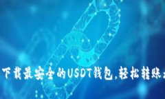 立即下载最安全的USDT钱包