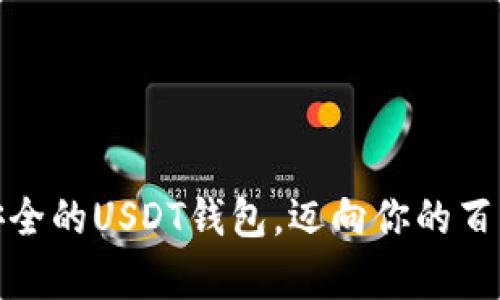 如何选择安全的USDT钱包，迈向你的百万财富之路