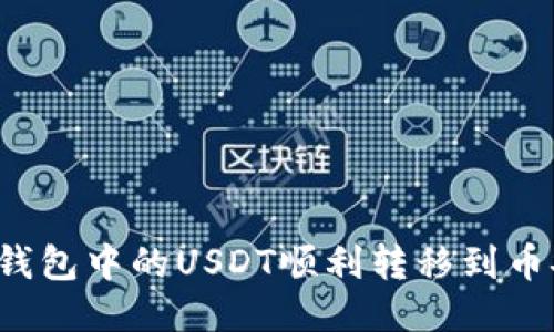 如何将TP钱包中的USDT顺利转移到币安交易所？