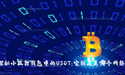 探秘小狐狸钱包中的USDT：它到底是哪个网络？