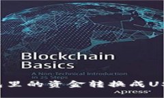 如何将Token.im钱包里的资金