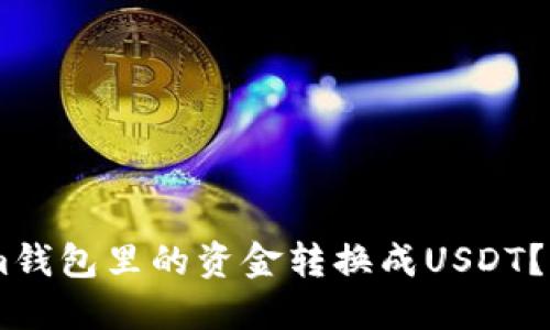 如何将Token.im钱包里的资金转换成USDT？详细指南与步骤