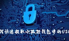 如何快速提取小狐狸钱包