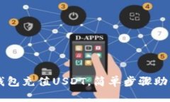 如何利用钱包充值USDT，简